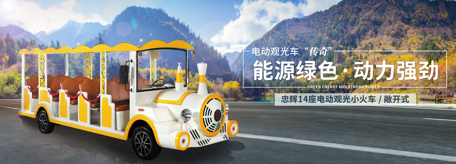 14座观光小火车